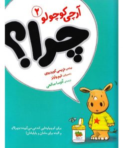 کتاب کودک آرچی کوچولو چرا؟