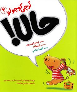 کتاب کودک آرچی کوچولو حالا!