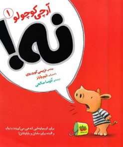 کتاب کودک آرچی کوچولو نه!