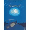 کتاب کودک آرام بخوابی میلا