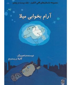کتاب کودک آرام بخوابی میلا