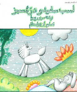 تصویر روی جلد کتاب اسب سفید و دره سبز