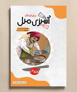 آشپزی ملل برای کودکان هندوستان