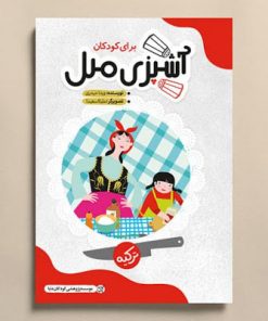 آشپزی ملل برای کودکان ترکیه