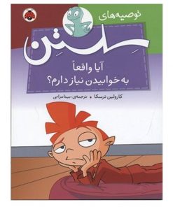 کتاب کودک آیا واقعا به خوابیدن نیاز دارم؟