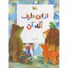 تصویر روی جلد کتاب از این طرف نگاه کن