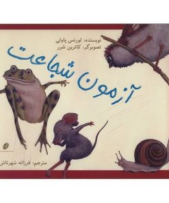 کتاب کودک آزمون شجاعت