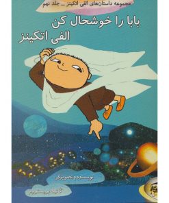 کتاب کودک بابا را خوشحال کن الفی اتکینز
