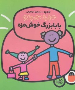 کتاب کودک خانواده ی جورواجور بابابزرگ خوش مزه