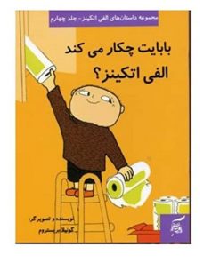 کتاب کودک بابایت چکار می کند الفی اتکینز؟