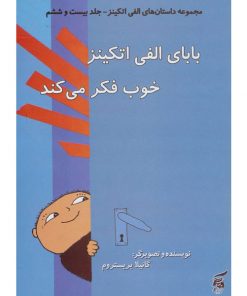 کتاب کودک بابای الفی اتکینزخوب فکر می کند