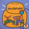 کتاب کودک خانواده ی جورواجور بابای خوش مزه