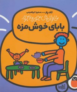 کتاب کودک خانواده ی جورواجور بابای خوش مزه