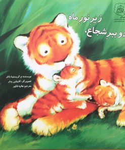 دو ببر زیر نور ماه