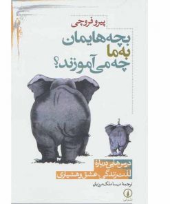 کتاب بزرگسالان بچه هایمان به ما چه می آموزند؟