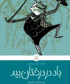 باد در درختان بید
