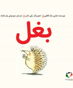 تصویر روی جلد کتاب بغل