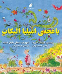 کتاب کودک باغچه ی امیلیا الیکات