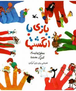 تصویر روی جلد کتاب بازی با انگشت‌ها