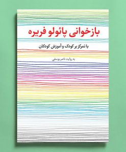 بازخوانی پائولو فریره با تمرکز بر کودک و آموزش کودکان