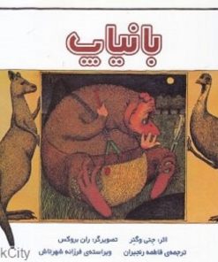 کتاب کودک بانیاپ