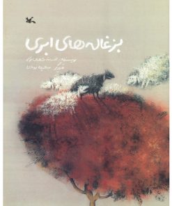 تصویر کتاب بزغاله‌های ابری