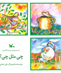 تصویر روی جلد کتاب چی مثل چی؟