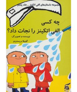 کتاب کودک چه کسی الفی اتکینز را نجات داد؟