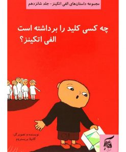 کتاب کودک چه کسی کلید را برداشته است الفی اتکینز