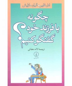 کتاب کودک چگونه با فرزند خود گفتگو کنیم؟