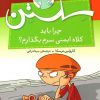کتاب کودک چرا باید کلاه ایمنی سرم بگذارم؟