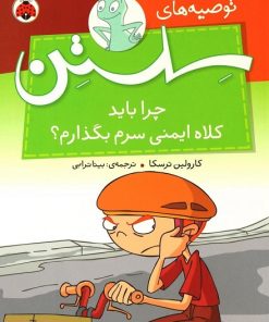 کتاب کودک چرا باید کلاه ایمنی سرم بگذارم؟