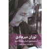توران میرهادی-در جست و جوی انسان وارسته ی امروز