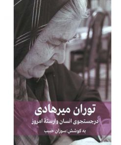 توران میرهادی-در جست و جوی انسان وارسته ی امروز