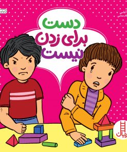 کتاب کودک دست برای زدن نیست