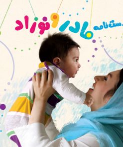 دست نامه مادر و نوزاد