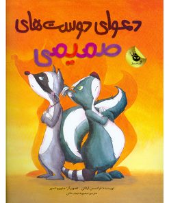 دعوای دوست های صمیمی