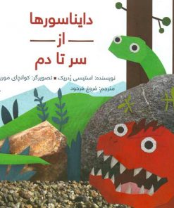تصویر کتاب دایناسورها از سر تا دم