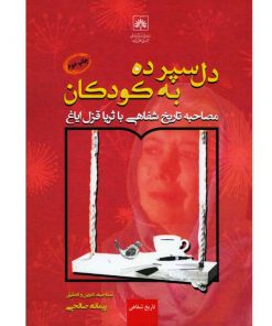 دل سپرده به کودکان-مصاحبه تاریخی شفاهی با ثریا قزل ایاغ