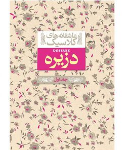کتاب عاشقانه کلاسیک دزیره 1