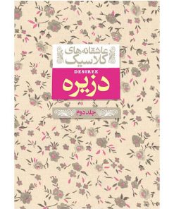 کتاب عاشقانه کلاسیک دزیره 2