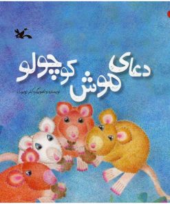 تصویر روی جلد کتاب دعای موش کوچولو