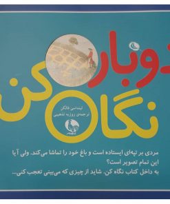 کتاب کودک دوباره نگاه کن