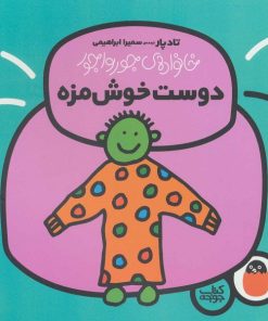 کتاب کودک خانواده ی جورواجور دوست خوش مزه