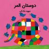کتاب کودک دوستان المر