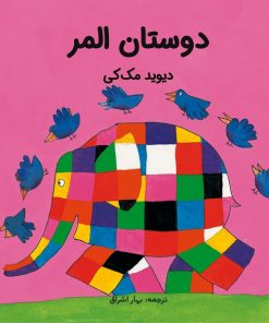 کتاب کودک دوستان المر