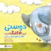 کتاب کودک دوستی شبیه الاکلنگ است