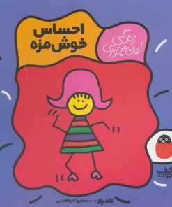 کتاب کودک زندگی این جوری احساس خوش مزه