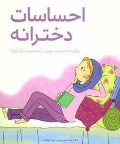 احساسات دخترانه