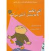 کتاب کودک الفی اتکینز با دوستش آشتی می کند